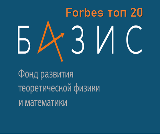 Фонд «БАЗИС» вошел в 20 лучших частных благотворительных фондов России, заняв 5 место